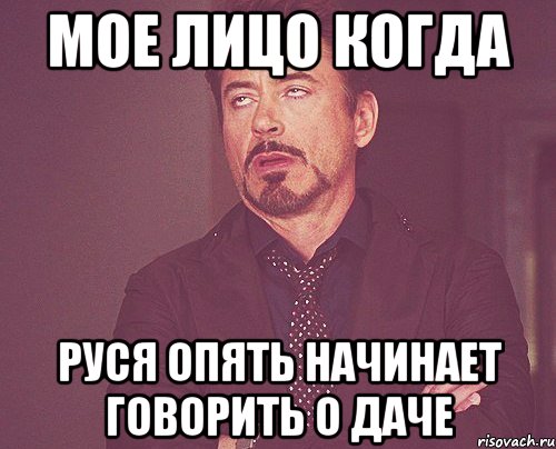 Мое лицо когда Руся опять начинает говорить о ДАЧЕ, Мем твое выражение лица