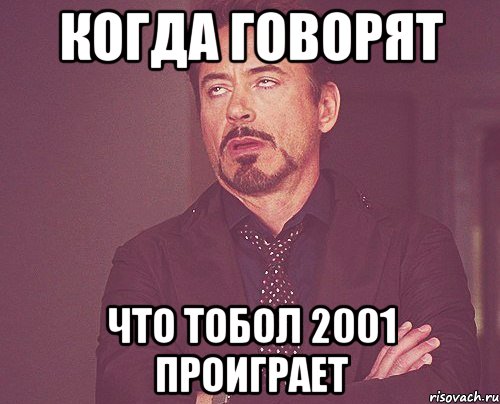 Когда говорят Что тобол 2001 проиграет, Мем твое выражение лица