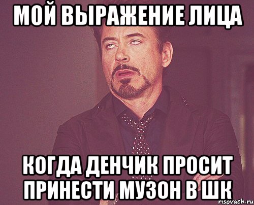 Мой выражение лица Когда Денчик просит принести музон в шк, Мем твое выражение лица