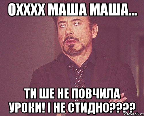 охххх маша маша... ти ше не повчила уроки! І НЕ СТИДНО????, Мем твое выражение лица