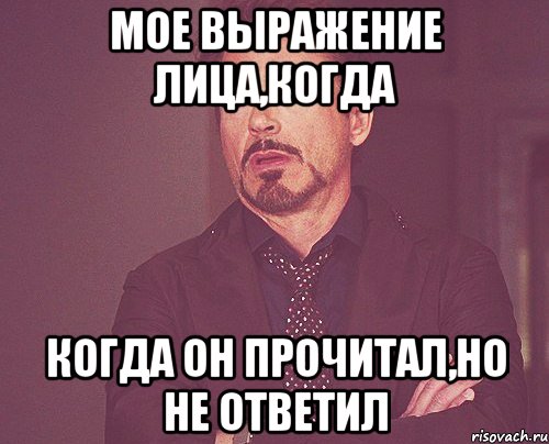 Мое выражение лица,когда Когда он прочитал,но не ответил, Мем твое выражение лица