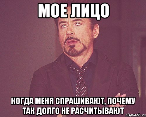 Мое лицо когда меня спрашивают, почему так долго не расчитывают, Мем твое выражение лица