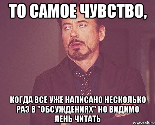 То самое чувство, когда все уже написано несколько раз в "обсуждениях" но видимо лень читать, Мем твое выражение лица