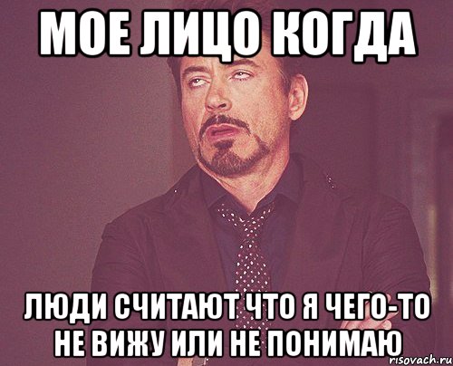 мое лицо когда люди считают что я чего-то не вижу или не понимаю, Мем твое выражение лица