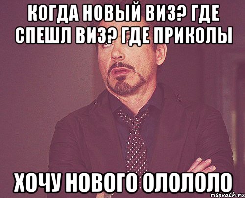 Когда новый виз? Где спешл виз? где приколы хочу нового олололо, Мем твое выражение лица