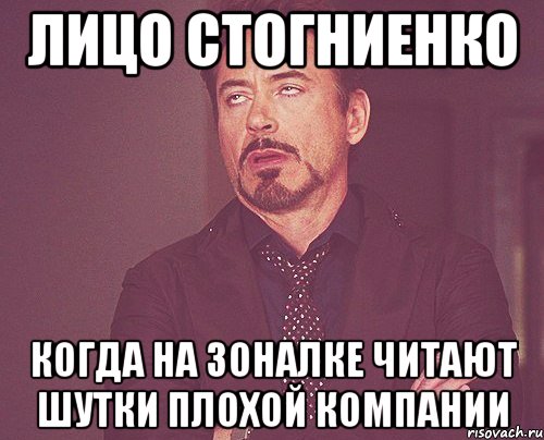 Лицо стогниенко когда на зоналке читают шутки плохой компании, Мем твое выражение лица