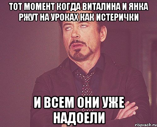 Тот момент когда Виталина и Янка ржут на уроках как истерички и всем они уже надоели, Мем твое выражение лица