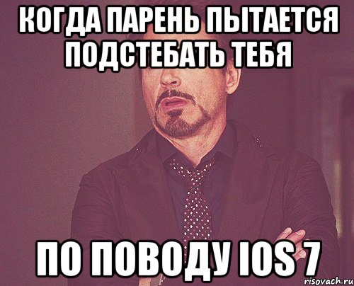 Когда парень пытается подстебать тебя По поводу ios 7, Мем твое выражение лица