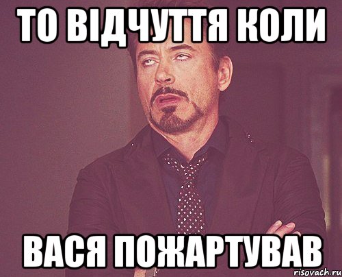 То відчуття коли Вася пожартував, Мем твое выражение лица