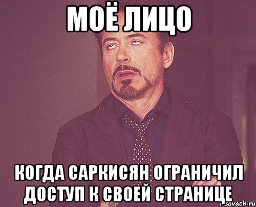 моё лицо когда саркисян ограничил доступ к своей странице, Мем твое выражение лица