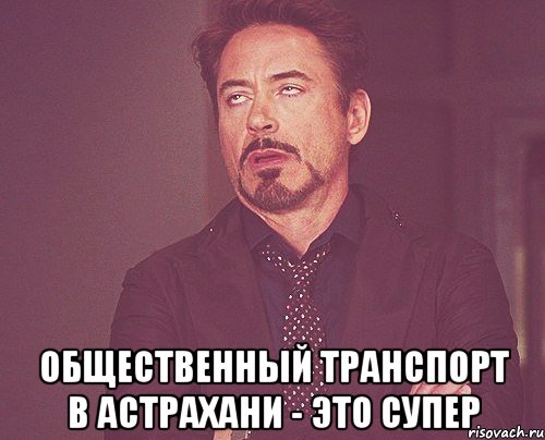  общественный транспорт в Астрахани - это супер, Мем твое выражение лица