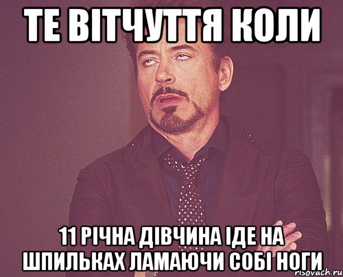 те вітчуття коли 11 річна дівчина іде на шпильках ламаючи собі ноги, Мем твое выражение лица