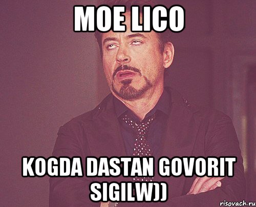 moe lico kogda Dastan govorit Sigilw)), Мем твое выражение лица