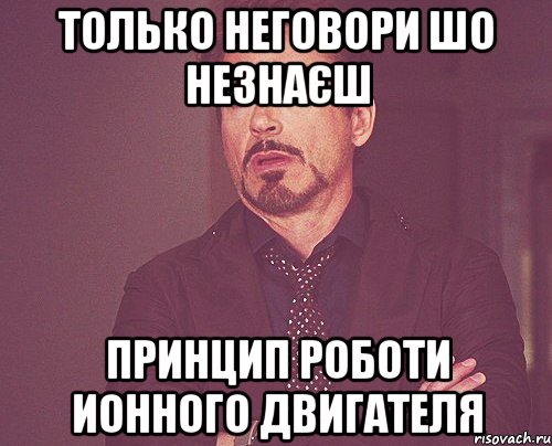 только неговори шо незнаєш Принцип роботи ионного двигателя, Мем твое выражение лица