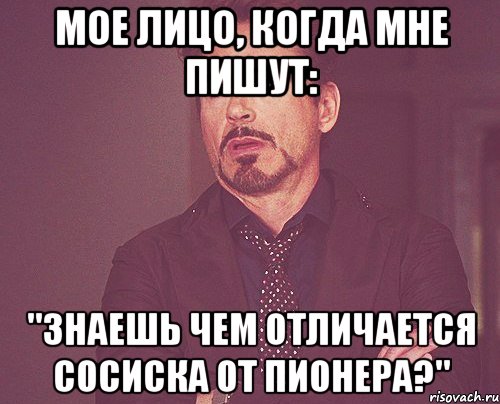 Мое лицо, когда мне пишут: "знаешь чем отличается сосиска от пионера?", Мем твое выражение лица