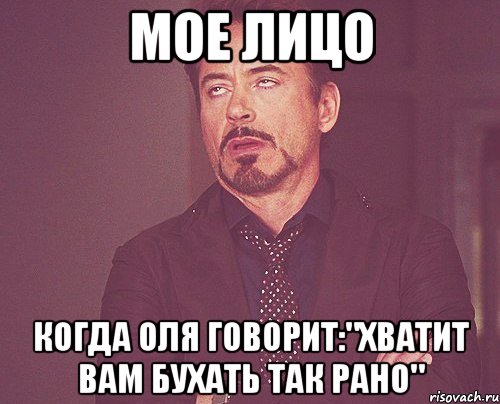 Мое лицо Когда Оля говорит:"Хватит вам бухать так рано", Мем твое выражение лица