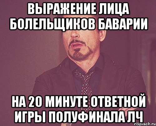 Выражение лица болельщиков баварии на 20 минуте ответной игры полуфинала лч, Мем твое выражение лица