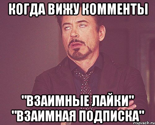 Когда вижу комменты "Взаимные лайки" "Взаимная подписка", Мем твое выражение лица