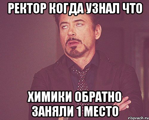 Ректор когда узнал что химики обратно заняли 1 место, Мем твое выражение лица