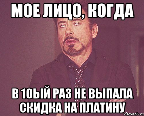 Мое лицо, когда в 10ый раз не выпала скидка на платину, Мем твое выражение лица