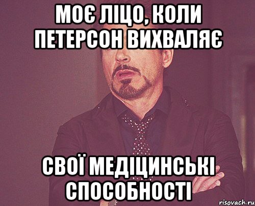 Моє ліцо, коли Петерсон вихваляє свої медіцинські способності, Мем твое выражение лица