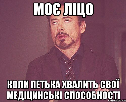 моє ліцо коли Петька хвалить свої медіцинські способності, Мем твое выражение лица