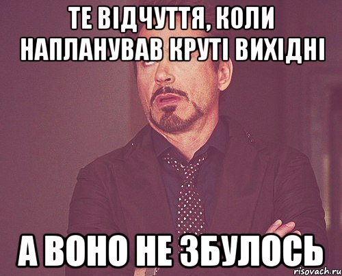 те відчуття, коли напланував круті вихідні а воно не збулось, Мем твое выражение лица