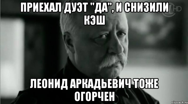 Приехал дуэт "ДА", и снизили КЭШ Леонид Аркадьевич тоже огорчен, Мем Не расстраивай Леонида Аркадьевича