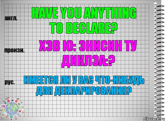 Have you anything to declare? хэв ю: энисин ту диклэа:? Имеется ли у Вас что-нибудь для декларирования?, Комикс  Перевод с английского