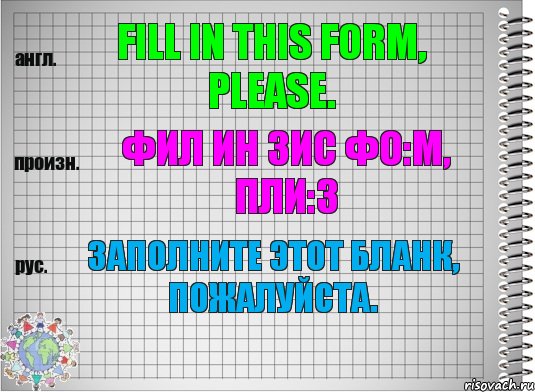 Fill in this form, please. фил ин зис фо:м, пли:з Заполните этот бланк, пожалуйста., Комикс  Перевод с английского