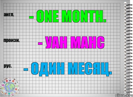 - one month. - уан манс - один месяц., Комикс  Перевод с английского