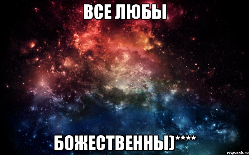 Все Любы Божественны)****, Мем Просто космос