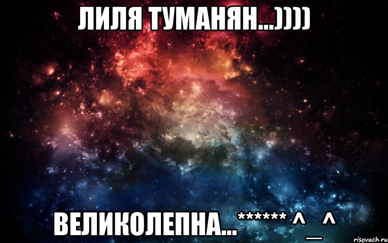 Лиля Туманян...)))) Великолепна...****** ^_^