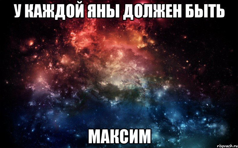 У каждой Яны должен быть Максим