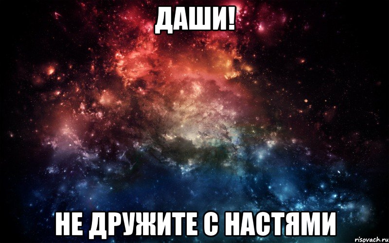 Даши! Не дружите с Настями