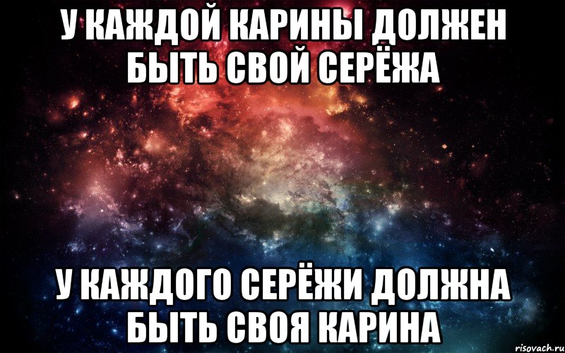 у каждой Карины должен быть свой Серёжа у каждого Серёжи должна быть своя Карина, Мем Просто космос