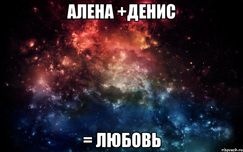 Алена +Денис = любовь, Мем Просто космос