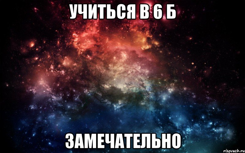 Учиться в 6 б Замечательно