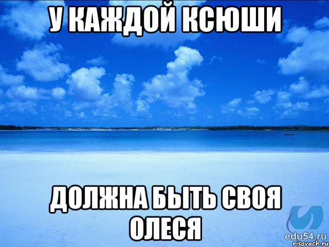 У каждой Ксюши Должна быть своя Олеся