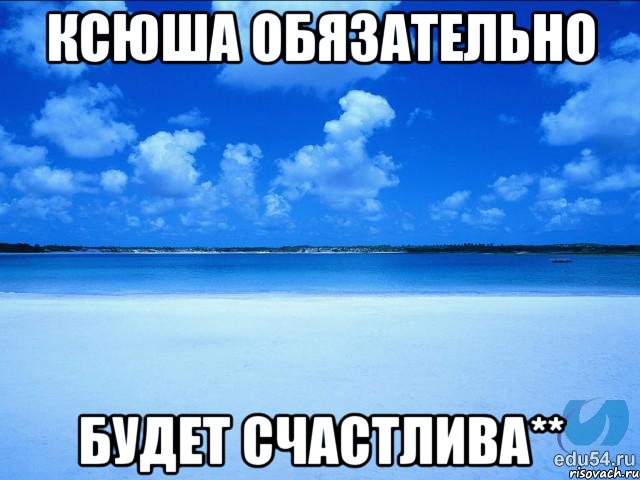 Ксюша обязательно будет счастлива**