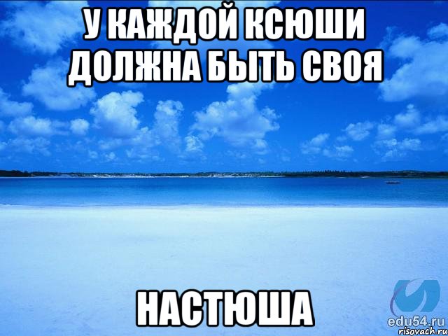 У каждой Ксюши должна быть своя Настюша