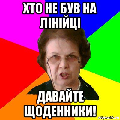 Хто не був на лінійці давайте щоденники!, Мем Типичная училка