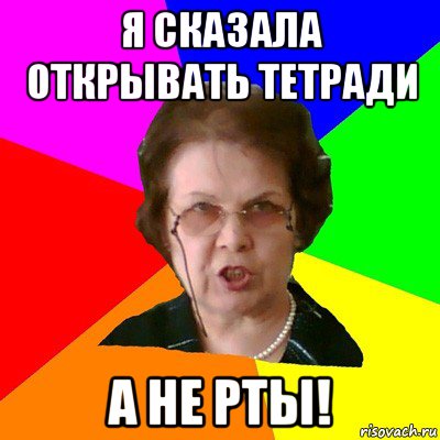 Я сказала открывать тетради А не рты!, Мем Типичная училка