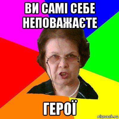 Ви самі себе неповажаєте Герої, Мем Типичная училка