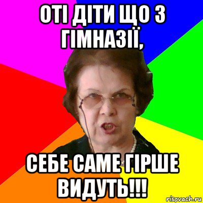 Оті діти що з гімназії, себе саме гірше видуть!!!, Мем Типичная училка