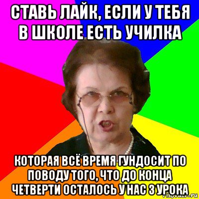 ставь лайк, если у тебя в школе есть училка которая всё время гундосит по поводу того, что до конца четверти осталось у нас 3 урока, Мем Типичная училка