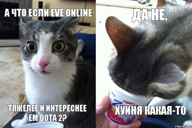 А что если EVE Online А что если EVE Online Тяжелее и интереснее ем Dota 2? Да не, хуйня какая-то