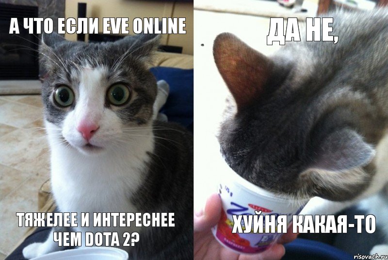 А что если EVE Online А что если EVE Online Тяжелее и интереснее чем Dota 2? Да не, хуйня какая-то, Комикс  Да не бред какой-то (4 зоны)