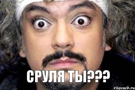 СРУЛЯ ТЫ???, Мем Удивленный Киркоров