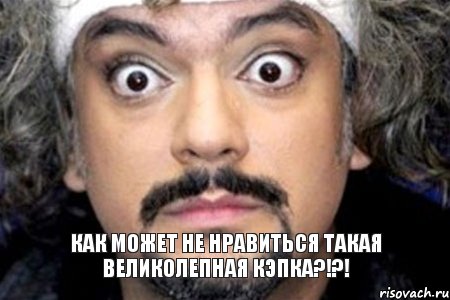 как может не нравиться такая великолепная кэпка?!?!, Мем Удивленный Киркоров